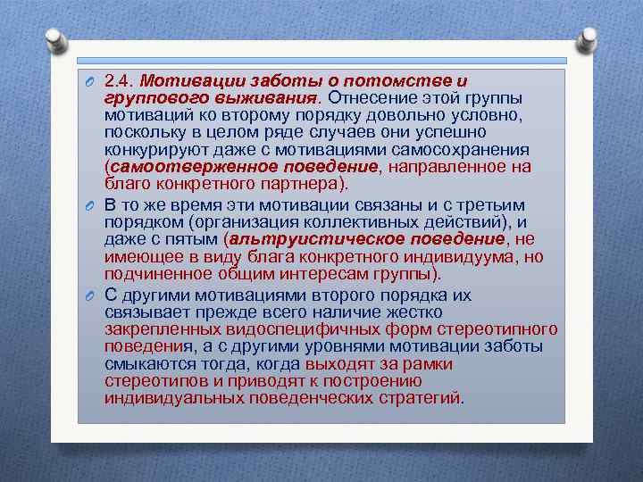 O 2. 4. Мотивации заботы о потомстве и группового выживания. Отнесение этой группы мотиваций