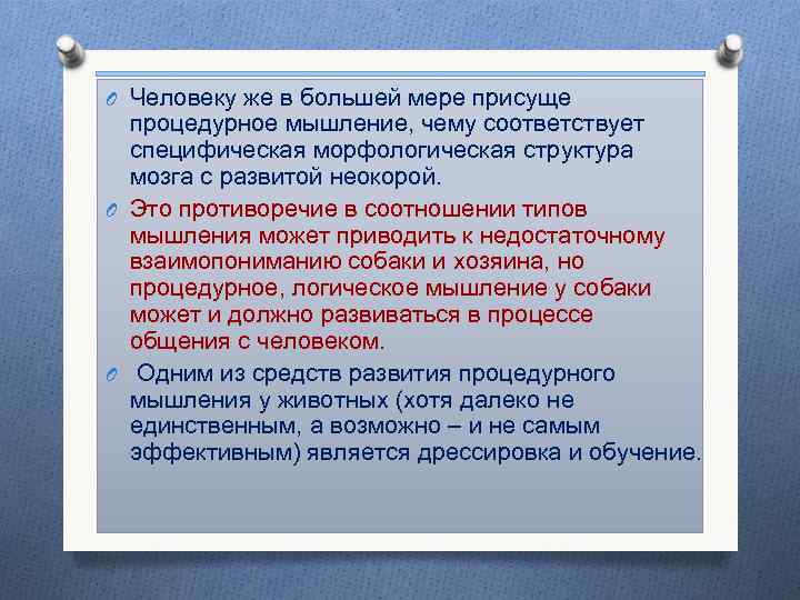 O Человеку же в большей мере присуще процедурное мышление, чему соответствует специфическая морфологическая структура