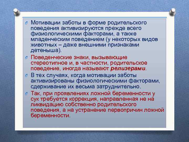 O Мотивации заботы в форме родительского поведения активизируются прежде всего физиологическими факторами, а также