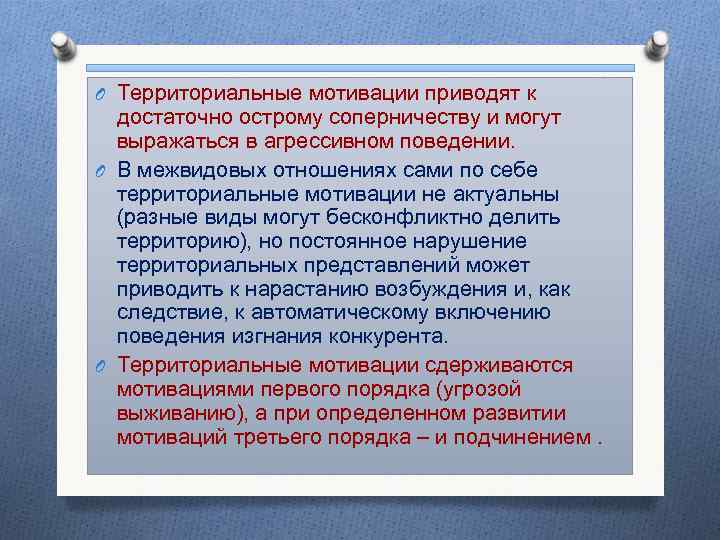 O Территориальные мотивации приводят к достаточно острому соперничеству и могут выражаться в агрессивном поведении.