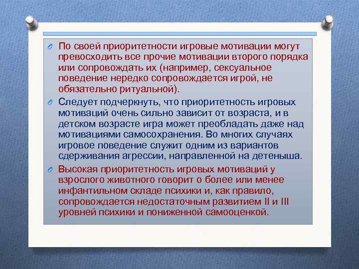 O По своей приоритетности игровые мотивации могут превосходить все прочие мотивации второго порядка или