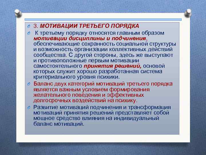 O 3. МОТИВАЦИИ ТРЕТЬЕГО ПОРЯДКА O К третьему порядку относятся главным образом мотивации дисциплины