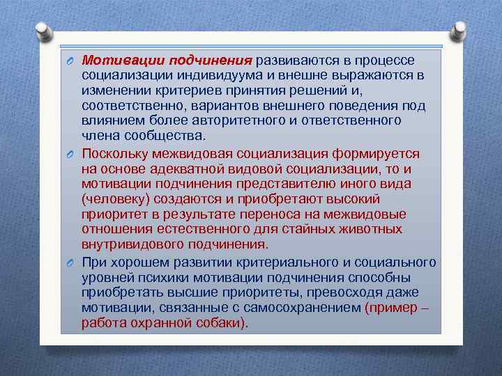 O Мотивации подчинения развиваются в процессе социализации индивидуума и внешне выражаются в изменении критериев