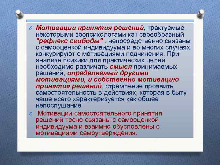 O Мотивации принятия решений, трактуемые некоторыми зоопсихологами как своеобразный "рефлекс свободы" , непосредственно связаны