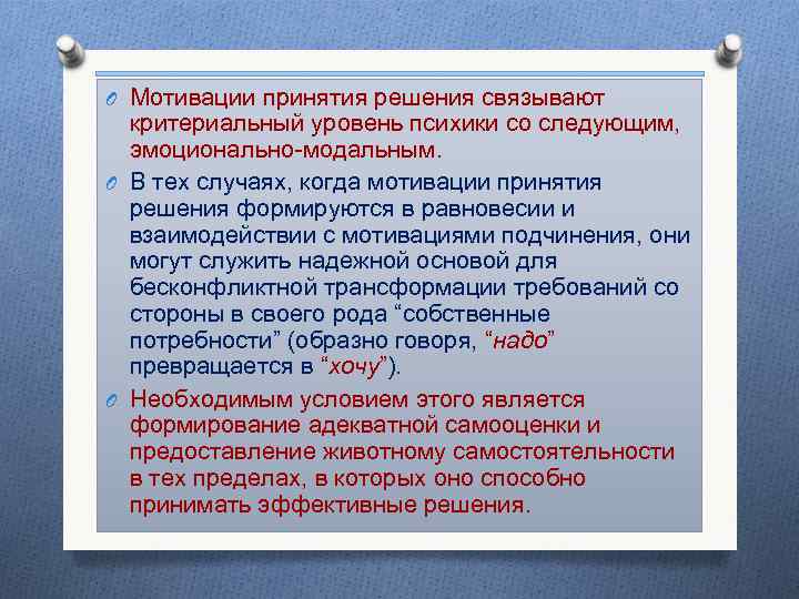 O Мотивации принятия решения связывают критериальный уровень психики со следующим, эмоционально-модальным. O В тех