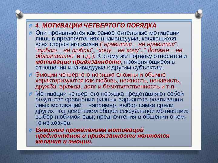 O 4. МОТИВАЦИИ ЧЕТВЕРТОГО ПОРЯДКА O Они проявляются как самостоятельные мотивации лишь в предпочтениях