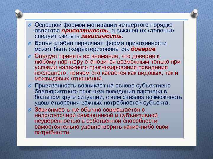 O Основной формой мотиваций четвертого порядка является привязанность, а высшей их степенью следует считать