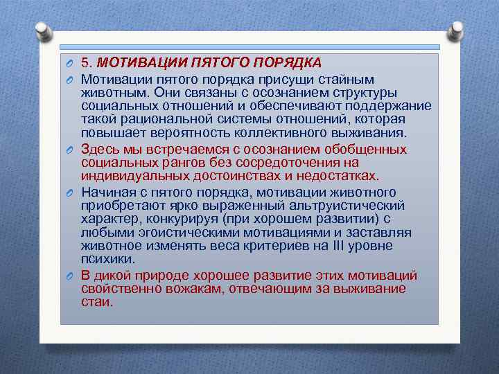 O 5. МОТИВАЦИИ ПЯТОГО ПОРЯДКА O Мотивации пятого порядка присущи стайным животным. Они связаны