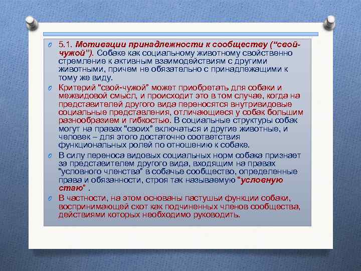 O 5. 1. Мотивации принадлежности к сообществу (“свой- чужой”). Собаке как социальному животному свойственно