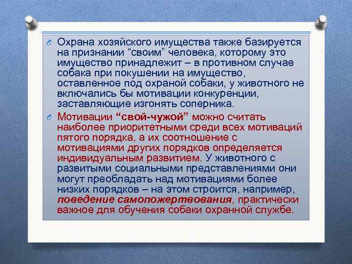 O Охрана хозяйского имущества также базируется на признании “своим” человека, которому это имущество принадлежит