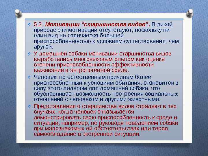 O 5. 2. Мотивации “старшинства видов”. В дикой природе эти мотивации отсутствуют, поскольку ни