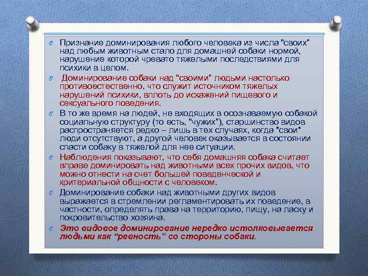 O Признание доминирования любого человека из числа “своих” над любым животным стало для домашней