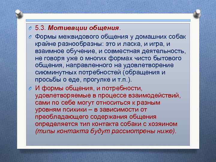 O 5. 3. Мотивации общения. O Формы межвидового общения у домашних собак крайне разнообразны: