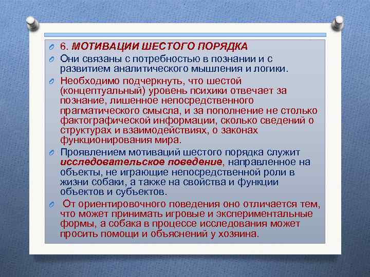 O 6. МОТИВАЦИИ ШЕСТОГО ПОРЯДКА O Они связаны с потребностью в познании и с