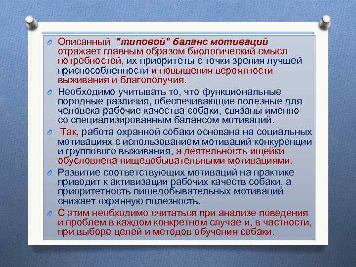 O Описанный "типовой" баланс мотиваций отражает главным образом биологический смысл потребностей, их приоритеты с