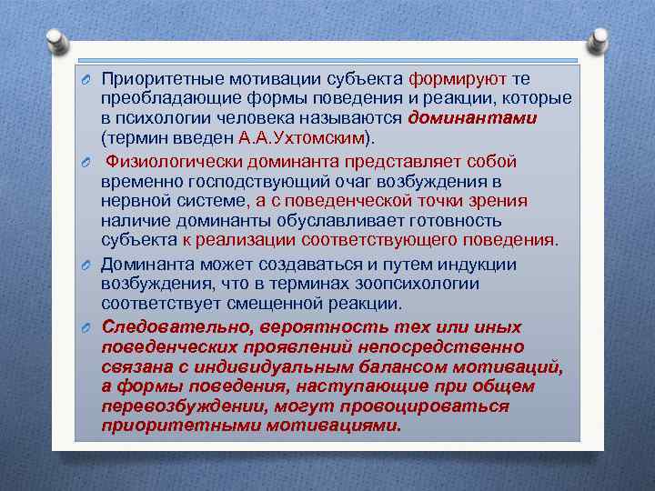 O Приоритетные мотивации субъекта формируют те преобладающие формы поведения и реакции, которые в психологии