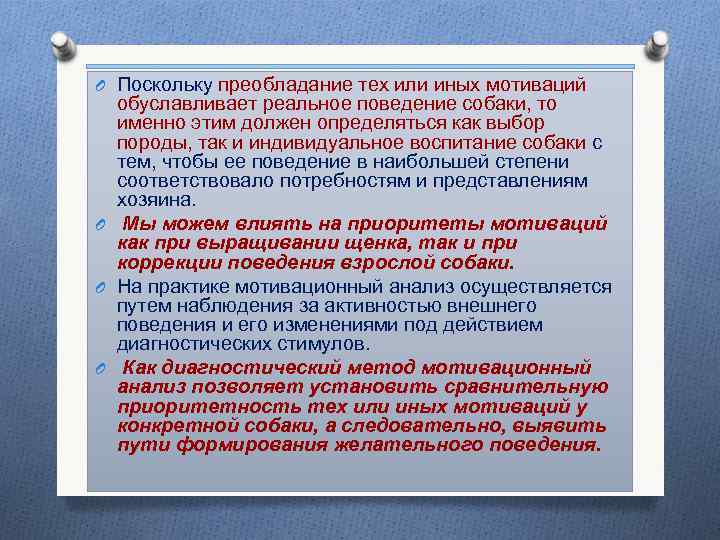 O Поскольку преобладание тех или иных мотиваций обуславливает реальное поведение собаки, то именно этим