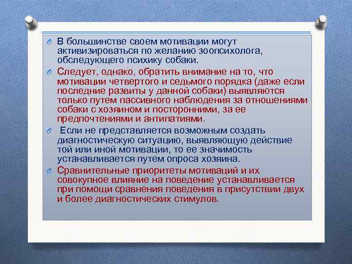 O В большинстве своем мотивации могут активизироваться по желанию зоопсихолога, обследующего психику собаки. O