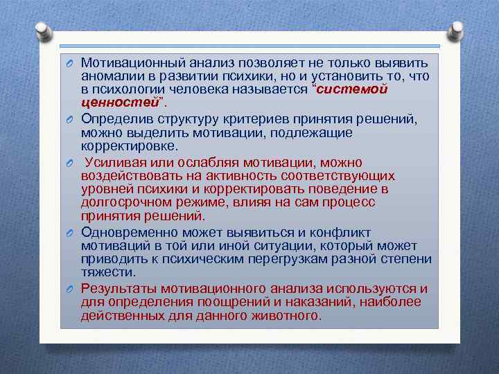 O Мотивационный анализ позволяет не только выявить аномалии в развитии психики, но и установить