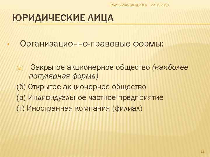       Роман Лещенко © 2014  22. 01. 2018