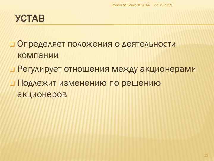     Роман Лещенко © 2014  22. 01. 2018 УСТАВ q