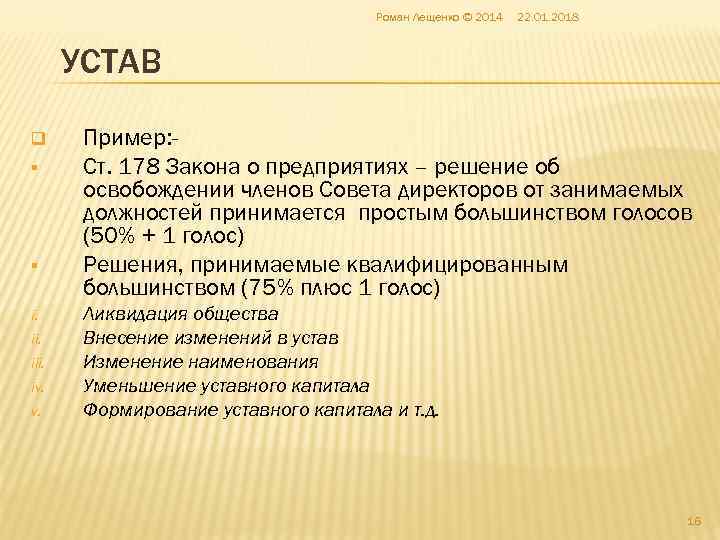     Роман Лещенко © 2014  22. 01. 2018  УСТАВ