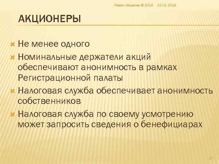      Роман Лещенко © 2014  22. 01. 2018 АКЦИОНЕРЫ