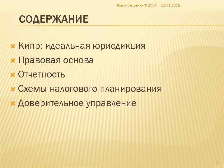      Роман Лещенко © 2014  22. 01. 2018 СОДЕРЖАНИЕ