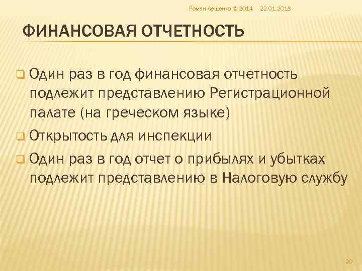      Роман Лещенко © 2014  22. 01. 2018 