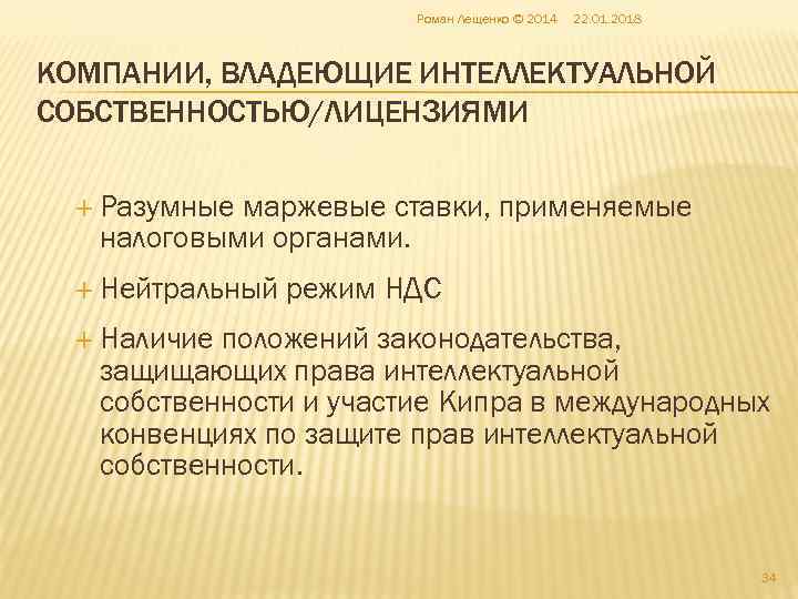      Роман Лещенко © 2014  22. 01. 2018 