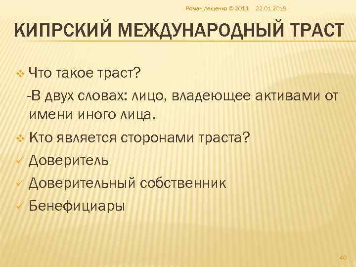     Роман Лещенко © 2014  22. 01. 2018  КИПРСКИЙ