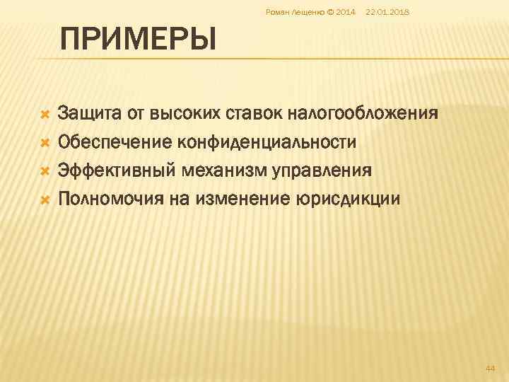      Роман Лещенко © 2014  22. 01. 2018 