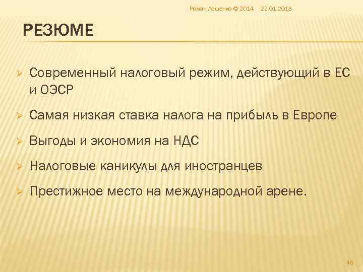       Роман Лещенко © 2014  22. 01. 2018