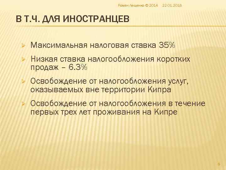      Роман Лещенко © 2014  22. 01. 2018 