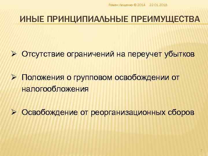     Роман Лещенко © 2014  22. 01. 2018 ИНЫЕ ПРИНЦИПИАЛЬНЫЕ