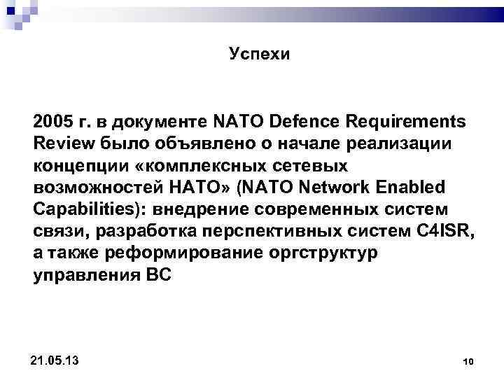     Успехи  2005 г. в документе NATO Defence Requirements Review