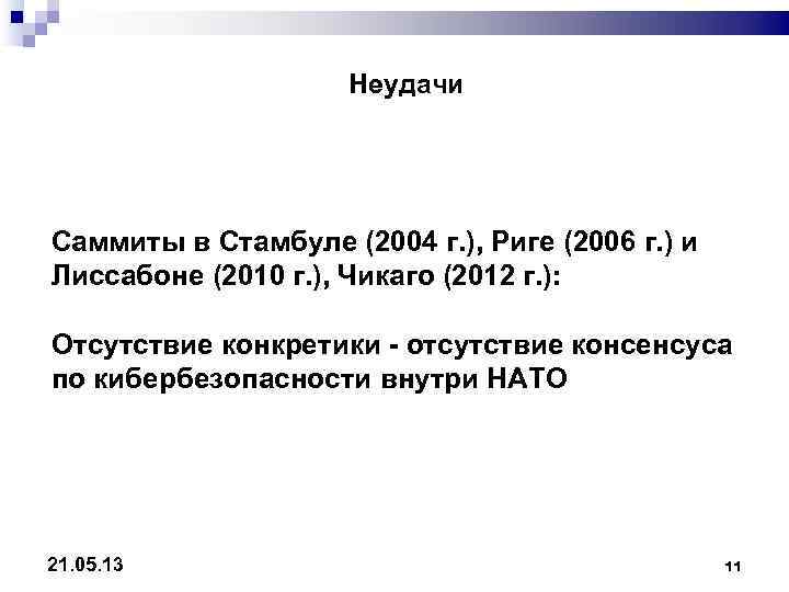      Неудачи Саммиты в Стамбуле (2004 г. ), Риге (2006
