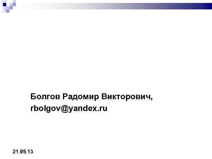  Болгов Радомир Викторович,  rbolgov@yandex. ru 21. 05. 13 