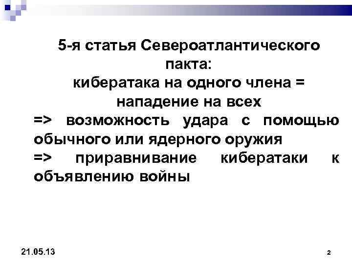  5 -я статья Североатлантического    пакта:   кибератака на одного