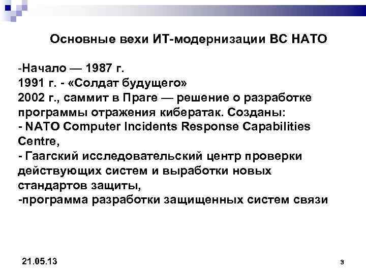  Основные вехи ИТ-модернизации ВС НАТО -Начало — 1987 г. 1991 г. - «Солдат