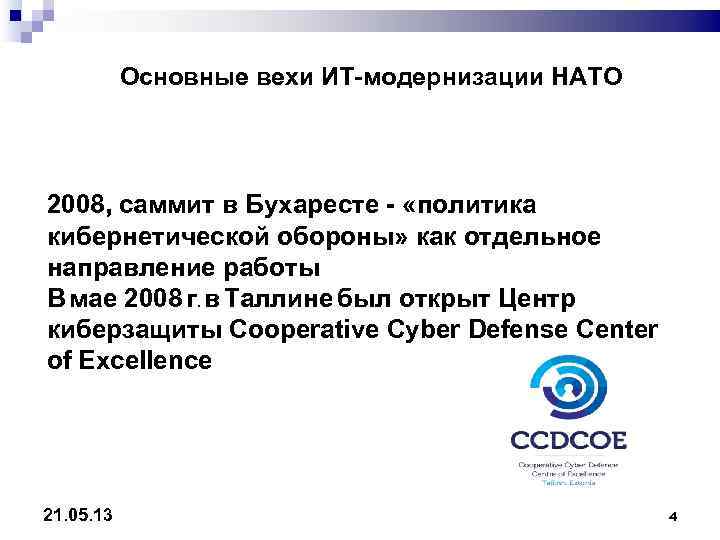   Основные вехи ИТ-модернизации НАТО 2008, саммит в Бухаресте - «политика кибернетической обороны»