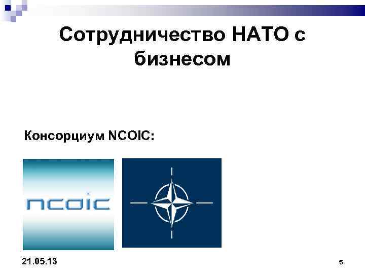   Сотрудничество НАТО с   бизнесом  Консорциум NCOIC: 21. 05. 13