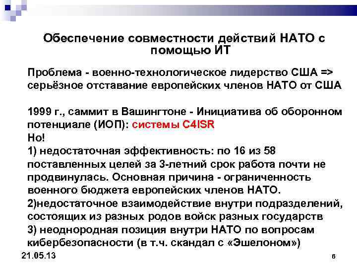   Обеспечение совместности действий НАТО с    помощью ИТ Проблема -