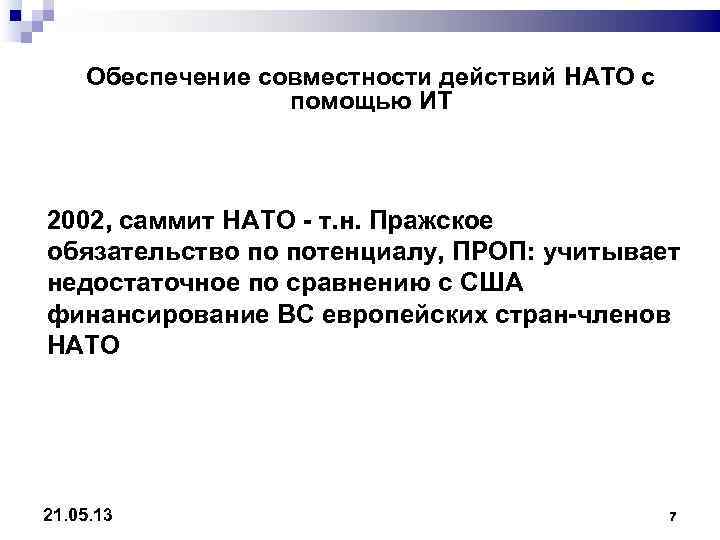   Обеспечение совместности действий НАТО с    помощью ИТ  2002,