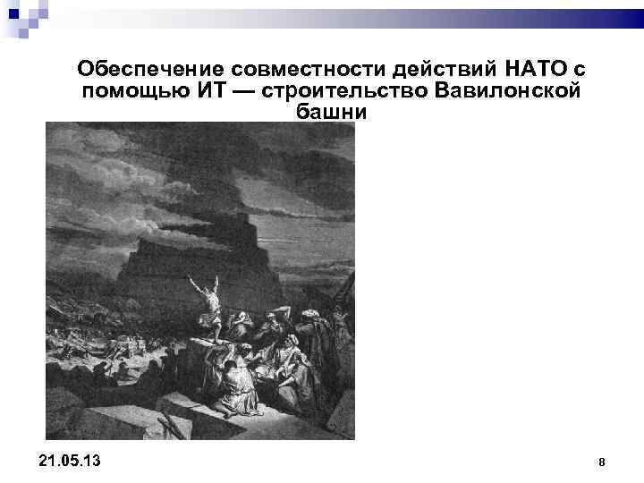   Обеспечение совместности действий НАТО с помощью ИТ — строительство Вавилонской  