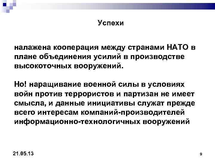     Успехи  налажена кооперация между странами НАТО в плане объединения