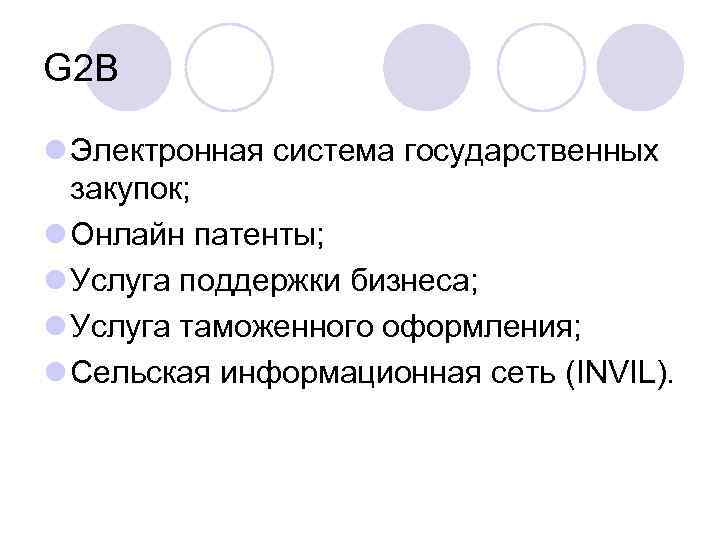 G 2 B l Электронная система государственных закупок; l Онлайн патенты; l Услуга поддержки