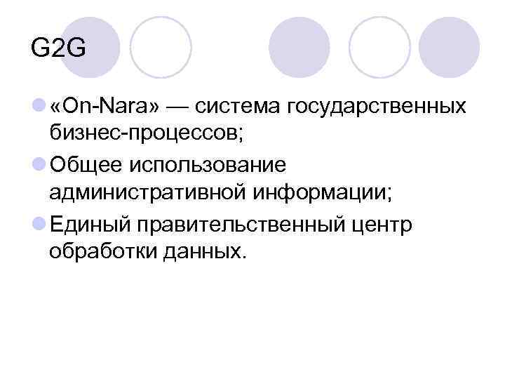 G 2 G l «On-Nara» — система государственных бизнес-процессов; l Общее использование административной информации;