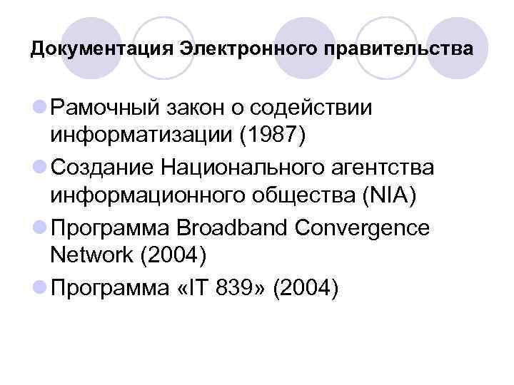 Документация Электронного правительства l Рамочный закон о содействии информатизации (1987) l Создание Национального агентства