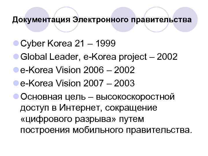 Документация Электронного правительства l Cyber Korea 21 – 1999 l Global Leader, e-Korea project